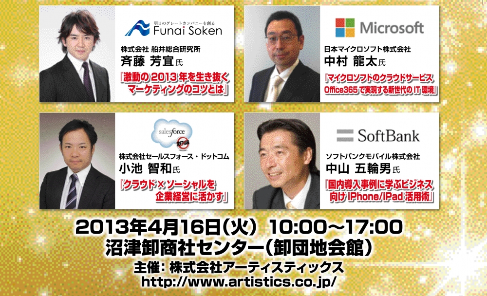 船井総合研究所　斉藤芳宜氏　「激動の２０１３年を生き抜くマーケティングのコツとは」　日本マイクロソフト　中村龍太氏　「マイクロソフトのクラウドサービスOffice365で実現する新時代のIT環境」